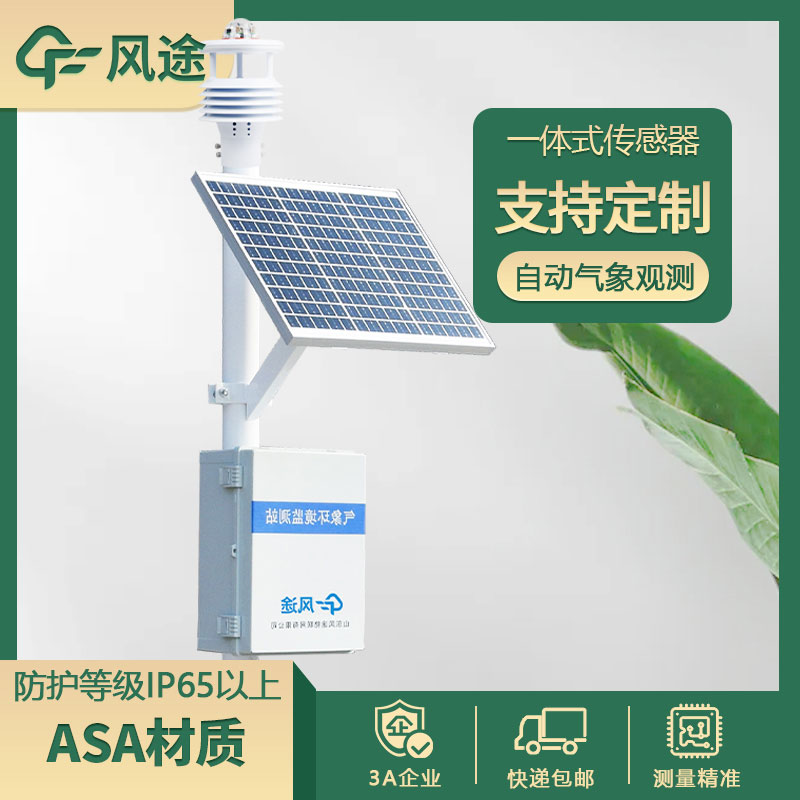 氣象站監(jiān)測設備新技術(shù)下的優(yōu)勢