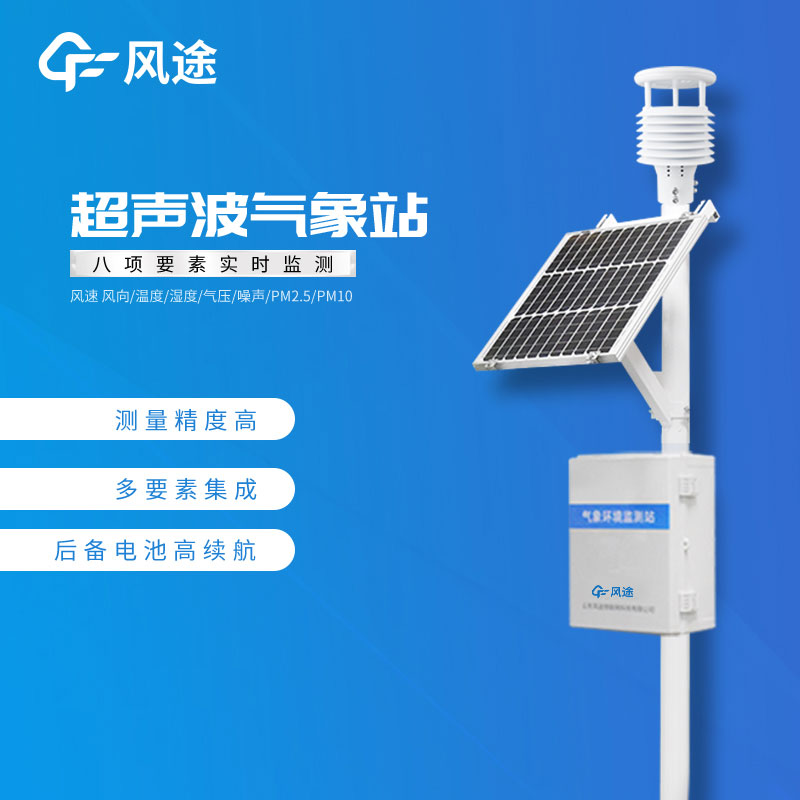 風(fēng)途3款小型自動(dòng)氣象站設(shè)備，來看看