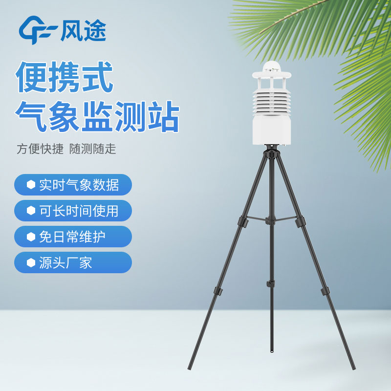 風(fēng)途3款小型自動(dòng)氣象站設(shè)備，來看看