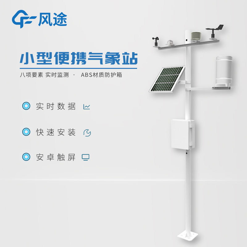 小型氣象監(jiān)測(cè)站，實(shí)用的數(shù)據(jù)采集工具