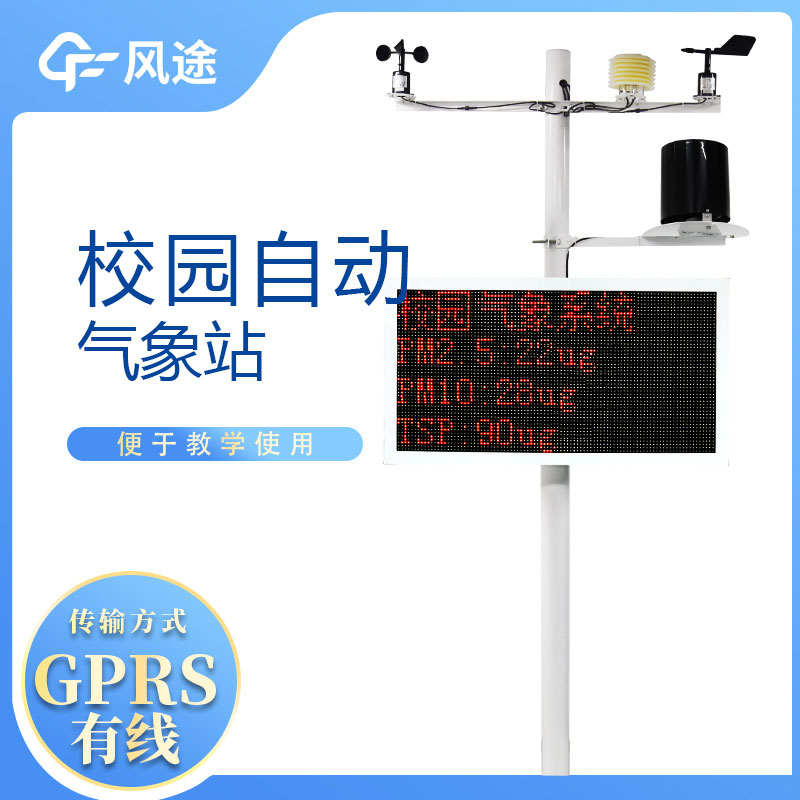 校園自動(dòng)氣象站的生產(chǎn)廠家