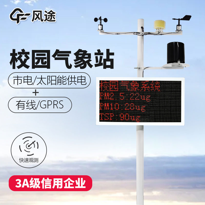 校園自動(dòng)氣象站的生產(chǎn)廠家