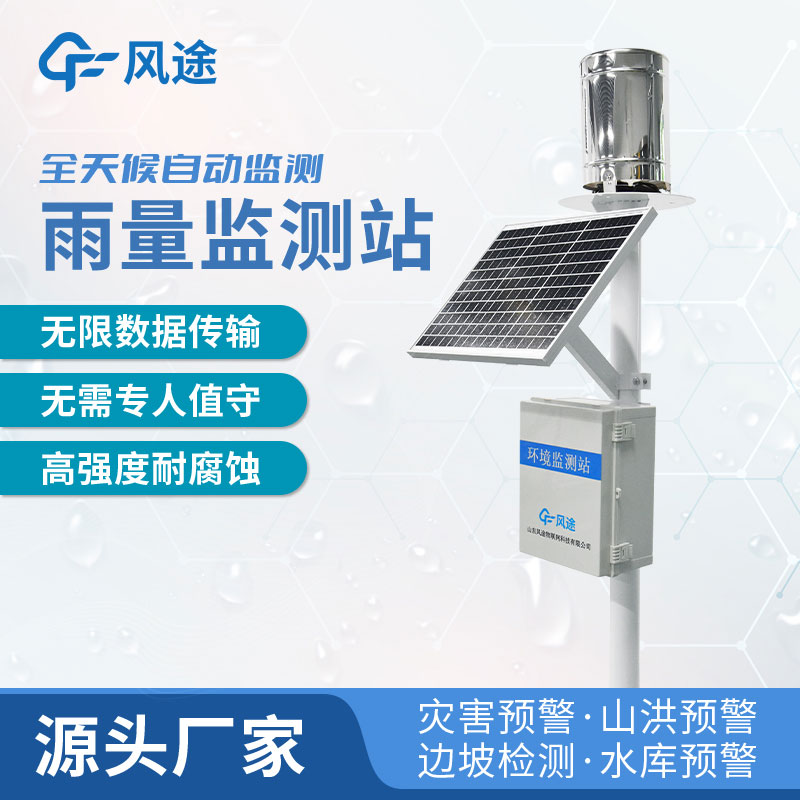 雨量自動監(jiān)測站如何選購？廠家推薦