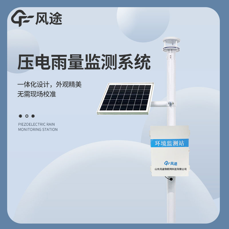 風(fēng)途降雨量監(jiān)測(cè)站FT-YJ2壓電雨量產(chǎn)品介紹