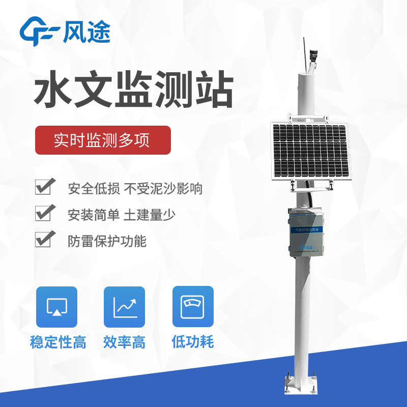 自動(dòng)雨量水位監(jiān)測(cè)站介紹