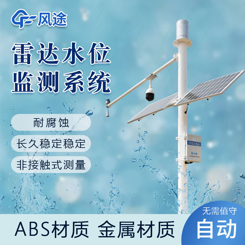 如何實時監(jiān)測水位？推薦風(fēng)途水位監(jiān)測站