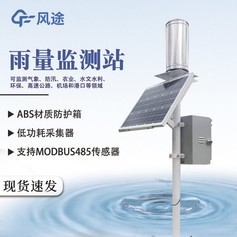 自動雨量站在氣象災害預警中扮演著至關(guān)重要的角色