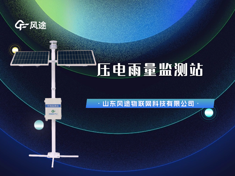 視頻講解：壓電雨量監(jiān)測(cè)站，智慧水文信息化建設(shè)