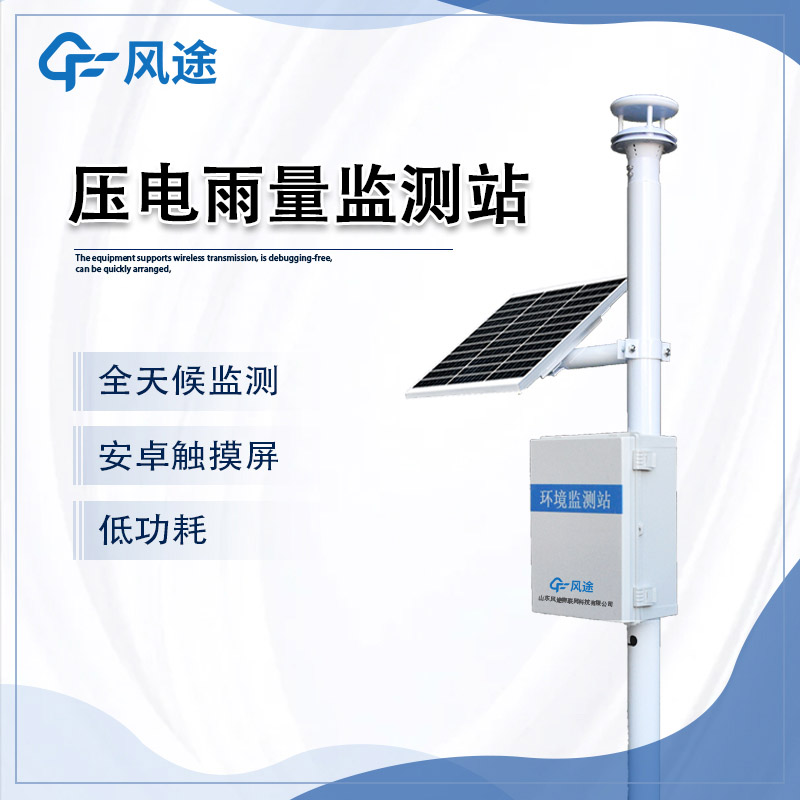 自動雨量監(jiān)測站智能防洪